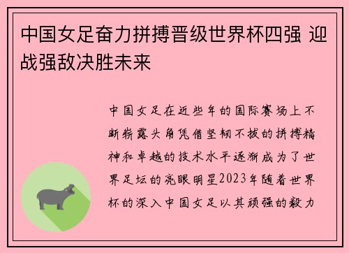 中国女足奋力拼搏晋级世界杯四强 迎战强敌决胜未来