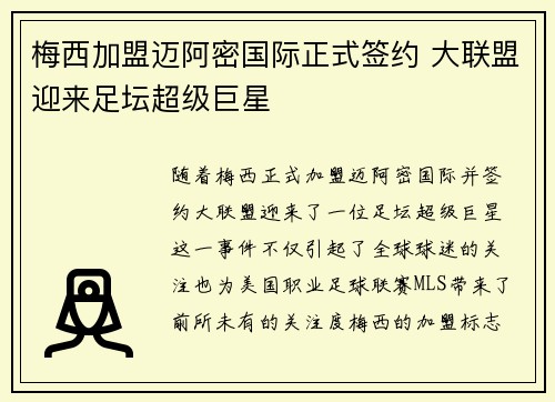 梅西加盟迈阿密国际正式签约 大联盟迎来足坛超级巨星
