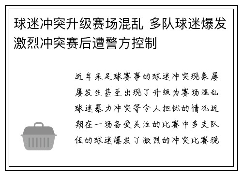 球迷冲突升级赛场混乱 多队球迷爆发激烈冲突赛后遭警方控制