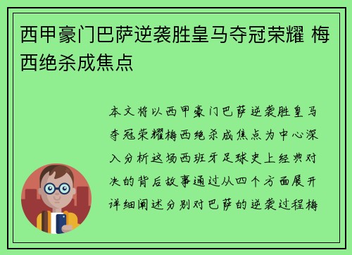 西甲豪门巴萨逆袭胜皇马夺冠荣耀 梅西绝杀成焦点