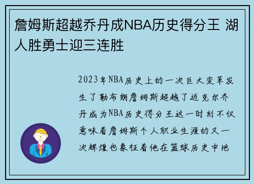 詹姆斯超越乔丹成NBA历史得分王 湖人胜勇士迎三连胜