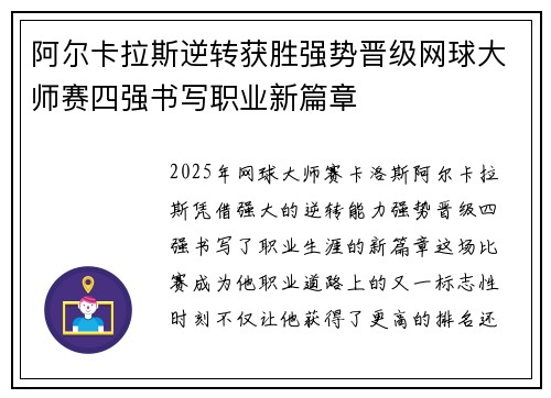 阿尔卡拉斯逆转获胜强势晋级网球大师赛四强书写职业新篇章
