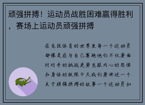 顽强拼搏！运动员战胜困难赢得胜利，赛场上运动员顽强拼搏