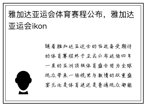 雅加达亚运会体育赛程公布，雅加达亚运会ikon